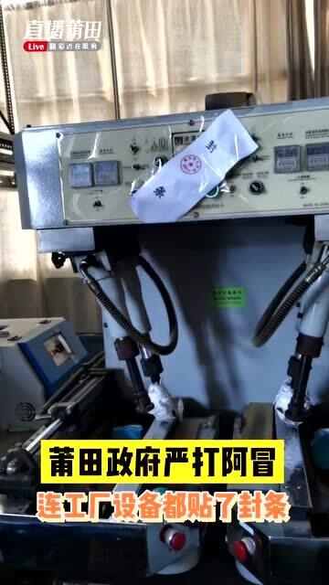 莆田政府严打假冒产品,连工厂设备都贴了封条