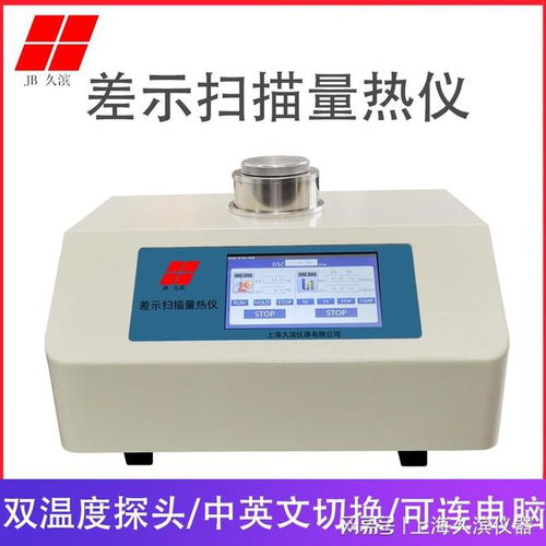 差示扫描量热仪是干什么的 到底做什么用的